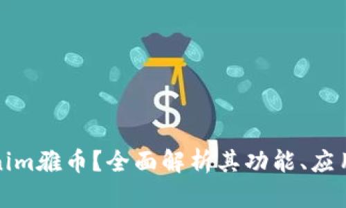 什么是Tokenim雅币？全面解析其功能、应用及未来前景