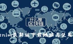 Tokenim最新版下载地址与使