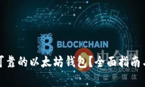 如何选择安全可靠的以太坊钱包？全面指南与常见问题解答