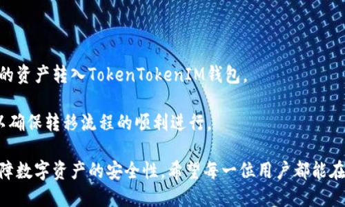    如何使用TokenTokenIM钱包进行签名：详细步骤与最佳实践  / 

 guanjianci  TokenTokenIM钱包, 签名方法, 数字资产安全  /guanjianci 

在数字货币日益普及的今天，安全性和用户体验变得尤为重要。TokenTokenIM钱包作为一种新兴的数字资产管理工具，以其便捷的电子钱包功能和安全的签名方式受到用户的青睐。本文将深入探讨TokenTokenIM钱包的签名方式，包括其工作原理、步骤、最佳实践和常见问题等。

什么是TokenTokenIM钱包？

TokenTokenIM钱包是一款多功能的数字资产钱包，支持多种类型的加密货币存储和管理。与传统的数字钱包相比，它不仅具备更强大的安全防护机制，还提供了更便捷的用户体验。这个钱包主要面向加密货币投资者、交易者及普通用户，能够满足他们在安全性、隐私性、便捷性等多方面的需求。

TokenTokenIM钱包的核心在于其签名方式，它使用了广泛认可的加密技术，以确保用户的私钥、交易信息等敏感数据的安全。通过对交易进行加密签名，TokenTokenIM钱包有效地防止了黑客攻击以及其他安全威胁。

TokenTokenIM钱包的签名工作原理

TokenTokenIM钱包的签名方式主要依赖于椭圆曲线数字签名算法（ECDSA）。在交易发起时，钱包会将用户的私钥和交易信息进行结合，生成一组唯一的数字签名。验证过程中，任何人都可以通过相应的公钥和数字签名，确认交易的合法性和有效性。这个过程确保了交易无法被篡改，且所有操作均可追溯。

具体来说，签名工作流程如下：
ol
    li用户发起交易，钱包生成交易数据。/li
    li钱包用用户的私钥对交易数据进行加密。/li
    li生成的数字签名附加在交易数据中，与交易一起发送到区块链网络。/li
    li矿工或节点使用用户的公钥对交易进行验证，确认真实性后，将其记录在区块链上。/li
/ol

如何使用TokenTokenIM钱包进行签名？

使用TokenTokenIM钱包进行签名非常简单，用户只需按照以下步骤操作：
h4步骤一：下载并安装TokenTokenIM钱包/h4
首先，需要从官方网站或相关应用商店下载TokenTokenIM钱包，并进行安装。确保选择的是官方提供的下载链接，以避免遭遇恶意软件。

h4步骤二：创建/导入钱包/h4
安装完成后，用户可以选择创建新钱包或导入已有的钱包。如果选择创建新钱包，系统会提示用户设置强密码并备份助记词；如果导入已有钱包，用户需要提供助记词或私钥。

h4步骤三：进行交易/h4
进入钱包后，用户可以选择进行资产转移。在输入接收方地址、金额及其他相关信息后，系统会生成交易请求。

h4步骤四：签名交易/h4
交易生成后，TokenTokenIM钱包会自动调用私钥进行签名，用户只需确认交易信息的准确性，点击“发送”即可。

h4步骤五：查看交易状态/h4
交易发送成功后，用户可以通过钱包的交易记录功能查看交易状态，包括是否被确认、时间戳等信息。

最佳实践：如何保障TokenTokenIM钱包的安全性？

在使用TokenTokenIM钱包时，保障钱包的安全性至关重要。以下是一些最佳实践：
h41. 使用强密码/h4
设置一个强密码是保护钱包的第一步。建议使用包含字母、数字及特殊字符的密码，并避免使用简单或常见的密码。

h42. 备份助记词/h4
助记词是恢复钱包的唯一凭证，务必将其保存在安全的地方。避免在线存储助记词，建议采用纸质或硬件方式进行备份。

h43. 定期更新软件/h4
定期检查并更新TokenTokenIM钱包至最新版本，以获得最新的安全补丁和功能。这样能有效抵御已知漏洞的攻击。

h44. 选择安全的网络环境/h4
在进行重要交易时，确保在安全的网络环境下进行，尽量避免使用公共WiFi，以减少数据被截获的风险。

h45. 定期审查账户活动/h4
定期查看钱包的交易记录，确保没有未授权的交易出现。如果发现可疑活动，应立即采取措施，重新设置密码和助记词。

常见问题解答

h41. TokenTokenIM钱包支持哪些币种？/h4
TokenTokenIM钱包支持多种主流加密货币，包括比特币（BTC）、以太坊（ETH）、Ripple（XRP）、Litecoin（LTC）等。此外，钱包也支持一些小众币种，用户可在钱包中查看支持的细节列表。

通过不断更新，TokenTokenIM钱包将持续增加对新币种的支持，以迎合市场需求。用户在使用前可以查询官方网站或社区论坛获取最新信息。

h42. TokenTokenIM钱包的安全性如何？/h4
TokenTokenIM钱包采用多层加密技术和离线冷存储模式，用户的私钥和助记词不会存储在服务器上，减少了被黑客攻击的风险。此外，钱包内置的双重身份验证（2FA）功能，进一步提升了账户安全性。

然而，用户在使用过程中也需要自身加强安全防护，例如设定强密码、定期更换密码、备份助记词等。

h43. 如何找回丢失的TokenTokenIM钱包？/h4
如果用户丢失了TokenTokenIM钱包，可以通过助记词或私钥恢复钱包。助记词是恢复账户的唯一证明，因此务必将其妥善保管。根据钱包界面的提示输入助记词，便可恢复账户及其资产。

h44. TokenTokenIM钱包的费用如何？/h4
TokenTokenIM钱包在进行交易时会收取一定的网络手续费。手续费的高低主要由当前网络状况及交易的复杂程度决定。用户在发起交易时，可以根据自身需求选择合理的手续费。

此外，TokenTokenIM钱包通常不收取任何管理费或交易费用，确保用户在使用过程中的成本透明。

h45. TokenTokenIM钱包能否与其他钱包互通？/h4
TokenTokenIM钱包支持多种标准的加密货币协议，用户可以轻松地将其资产转移至其他加密钱包。同时，用户也可以将其他钱包的资产转入TokenTokenIM钱包。

在进行资产转移时，需要仔细核对地址信息，以确保转账的准确性。错误的地址将导致资产丢失。建议在转账前，先进行少量测试，以确保转移流程的顺利进行。

通过本文的详细介绍，读者应当能够更全面地理解TokenTokenIM钱包的签名方式及其使用方法。同时，从最佳实践中获悉如何保障数字资产的安全性。希望每一位用户都能在TokenTokenIM钱包中安全、便捷地管理自己的数字资产。
