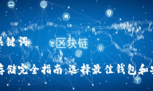 思考和关键词

比特币存储完全指南：选择最佳钱包和安全策略