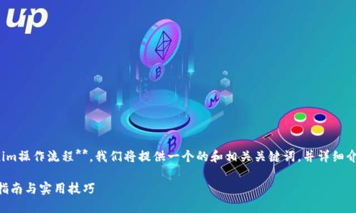 为了帮助您了解**Tokenim操作流程**，我们将提供一个的和相关关键词，并详细介绍操作流程及相关问题。

Tokenim操作流程：全面指南与实用技巧