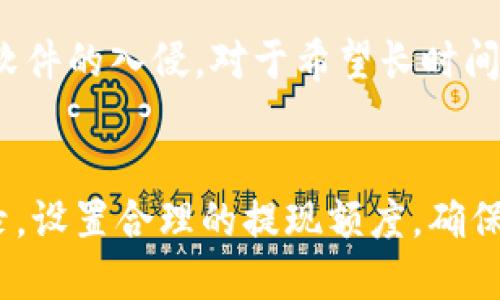   USDT钱包被转走了该怎么办？一步步教你如何处理！ / 

 guanjianci USDT, 钱包安全, 加密货币, 转账被骗, 资产保护 /guanjianci 

随着数字货币的迅速发展，USDT（泰达币）作为最流行的稳定币之一，被越来越多的人用于交易和投资。然而，USDT钱包被盗或被转走的事件时有发生，用户面对这样的情况时，往往会感到无助和不知所措。那么，当你的USDT钱包被人转走了，应该如何处理？本文将详细为你介绍应对措施以及相关注意事项。

一、立即检查交易记录
首先，当你发现USDT钱包的余额减少，或者注意到有资金被转走时，第一步就是立即登录你的钱包，查看最近的交易记录。务必要确认这些交易是否是你自己发起的。
在交易记录中，你可以看到所有的转出和转入信息，包括交易时间、交易金额、交易对方的地址等。如果你发觉这些交易是无效的或未授权的，务必要尽快采取措施。

二、联系钱包提供商
如果确认你的USDT被未经授权的方式转走，下一步就是联系你的钱包提供商。如果你使用的是一个知名的交易平台或钱包服务，它们通常会有专门的客户服务团队来处理此类问题。在联系他们时，尽量提供详细的信息，包括你的账户信息、交易记录截图等，这有助于他们更迅速地进行调查。
有些钱包提供商可能会有相应的安全政策，比如冻结你的账户，防止更多的损失。因此，尽早联系他们是非常重要的。同时，提前了解他们的支持渠道，例如官方网站、客服邮箱、社交媒体等，以便更快速联系到他们。

三、修改账号密码和双重认证
无论是因为账号被盗还是其他原因，及时修改你的钱包密码是非常必要的。确保新密码足够强大，以防止其他人通过破解密码再次登陆你的账户。同时，开启双重认证（2FA）也能提高账户的安全性，这将增加黑客入侵的难度。
在设置双重认证时，建议使用手机验证码或安全密钥，而不是仅依赖邮箱验证，因为邮箱也有可能被入侵。

四、考虑报警
如果你的USDT钱包被盗金额较大，建议及时报警。尽管数字货币的交易不容易追踪，但是通过报警，有可能会得到当地执法机构的支持。同时，保存好相关的交易记录、通讯聊天记录和其他证据，以备日后参考。
在警方介入后，建议保持与他们的沟通，及时提供任何新的信息，协助调查进展。此外，有些国家和地区的法律对于加密货币的盗窃行为有专门的规定，警方会根据相关法律进行调查。

五、学习安全知识，预防未来的盗窃事件
在经历了USDT钱包被盗的事件后，我们也应当总结教训，学习如何保护自己的数字资产。以下是一些有效的预防措施：
ul
    li定期更新钱包软件，确保使用最新版钱包程序，以获取最新的安全性更新。/li
    li避免在公共Wi-Fi环境下进行交易，尽量在安全的网络环境下访问钱包。/li
    li使用冷钱包（如硬件钱包）来存储大额资金，减少在线钱包使用频率。/li
    li定期备份钱包文件和私钥信息，确保在遭遇意外时能够恢复资产。/li
    li保持警觉，识别钓鱼网站和虚假链接，不轻易点击可疑的邮件和链接。/li
/ul

六、总结与反思
USDT钱包被转走的事件不仅仅是一次经济损失，更是一个安全警醒。通过本文的详细分析，希望能帮助到那些面临相似情况的用户。牢记，数字货币在给我们带来便利的同时，也伴随着风险，正是因此，增强安全意识、防范盗窃事件的发生至关重要。
日常使用加密货币时，始终保持警惕，了解并运用安全措施是每一个用户的责任。唯有如此，我们才能真正享受到数字资产的便利与安全。

常见问题解答

h41. 如何确定我是否真的丢失了USDT？/h4
很多用户在查看USDT钱包时，可能会因为账户显示余额变了而感到疑惑。许多钱包提供实时更新的交易记录，你可以通过这些记录来确认交易的真实性。登录钱包后，通过查看历史交易，确认是否有不明的转账记录。如果确认有未经授权的转出，赶紧采取进一步措施。

h42. 如果我提供了私钥，资金还能找回吗？/h4
私钥是深度控制你钱包的唯一凭证，一旦泄露，资金极有可能被窃取。如果你在不安全的情况下提供了你的私钥，或者它已被他人获取，建议咨询专业的加密货币保护机构寻求帮助。但一般来说，如果资金已被转出，追回的可能性非常低。

h43. USDT转账速度快吗？/h4
USDT的转账速度取决于网络的拥堵情况。通常，TRC20和ERC20标准的USDT在网络正常的情况下，可以在几分钟内完成转账。需要注意的是，网络拥堵时，转账可能会延迟，用户在发起转账前应该了解当前网络的状况。

h44. 为什么要用冷钱包储存USDT？/h4
冷钱包与热钱包（在线钱包）最大的区别在于安全性。冷钱包是免于连接到互联网的存储设备，因此相对更安全，有效防止黑客攻击或恶意软件的入侵。对于希望长时间保存USDT或其他数字资产的用户，冷钱包是一个理想的选择。它们通常为硬件设备或纸质钱包，保障资产的安全性。

h45. 如果我在交易平台进行交易，如何确保我的资金安全？/h4
在交易所进行交易时，选择知名且口碑良好的平台至关重要。要务必使用强密码和双重认证，开启资金的提取保护。此外，定期检查交易记录，设置合理的提现额度，确保在发现异常时能够及时处理，保障资金安全。合理分配资产，尽量不要将所有资金存放在单一平台也是保护投资的关键。