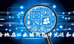 如何安全地在以太坊钱包