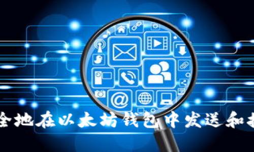 如何安全地在以太坊钱包中发送和接收代币