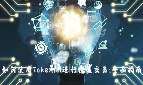如何使用Tokenim进行覆盖交易：全面指南