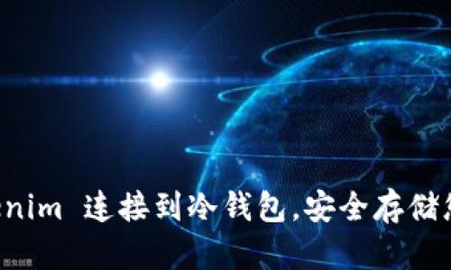 如何将 Tokenim 连接到冷钱包，安全存储您的数字资产