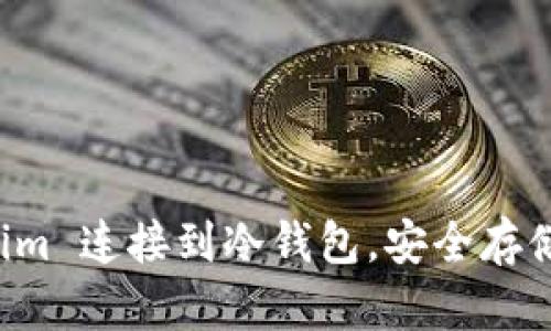如何将 Tokenim 连接到冷钱包，安全存储您的数字资产