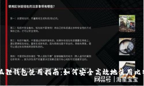 小狐狸钱包使用指南：如何安全高效地使用比特币