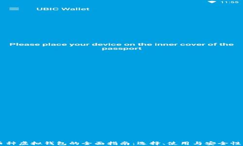 
多币种虚拟钱包的全面指南：选择、使用与安全性分析