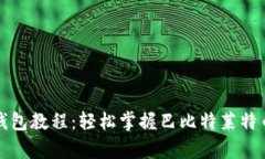 全面解析莱特币钱包教程
