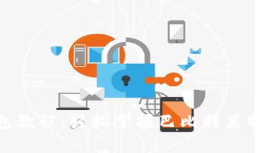 全面解析莱特币钱包教程：轻松掌握巴比特莱特币钱包的使用技巧