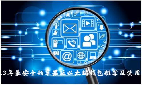 2023年最安全的苹果版以太坊钱包推荐及使用指南