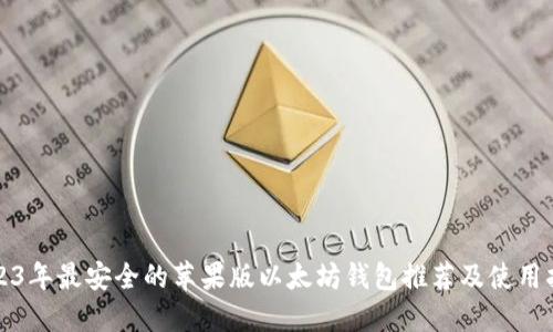 2023年最安全的苹果版以太坊钱包推荐及使用指南