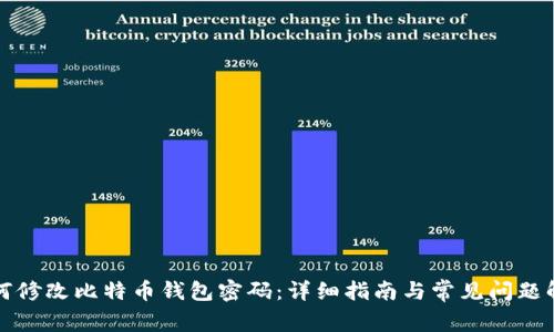 如何修改比特币钱包密码：详细指南与常见问题解答