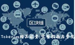 如何通过Tokenim购买能量：