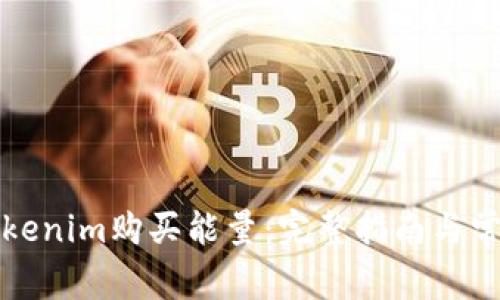如何通过Tokenim购买能量：完整指南与常见问题解答