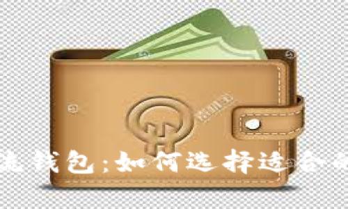 深入了解区块链主流钱包：如何选择适合的数字资产存储工具