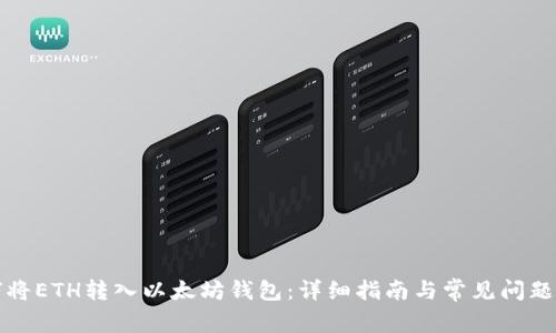 如何将ETH转入以太坊钱包：详细指南与常见问题解答