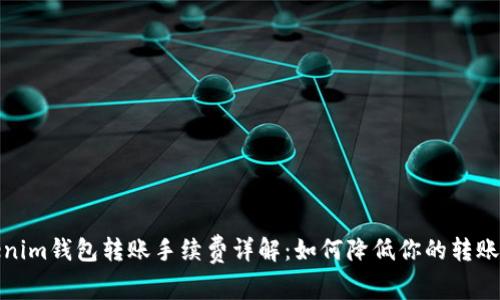 Tokenim钱包转账手续费详解：如何降低你的转账成本