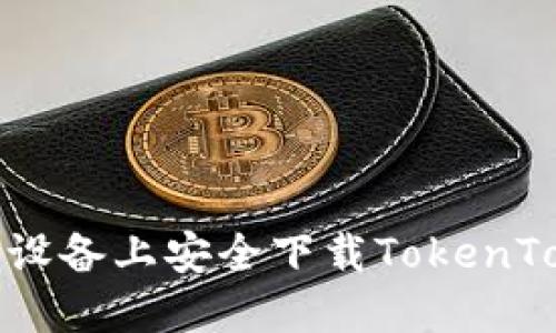 如何在苹果设备上安全下载TokenTokenIM钱包