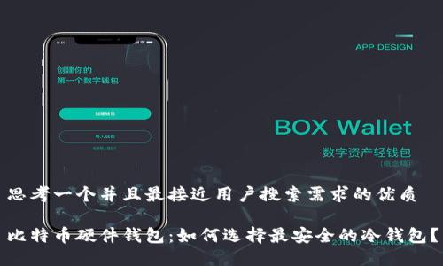 思考一个并且最接近用户搜索需求的优质

比特币硬件钱包：如何选择最安全的冷钱包？
