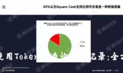 : 如何使用Tokenim查询交易
