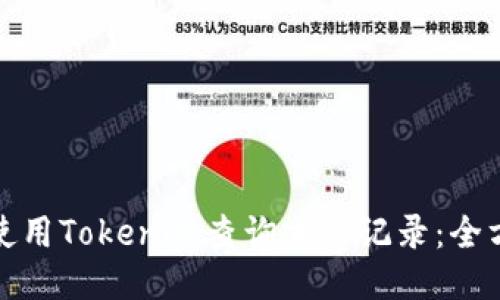 : 如何使用Tokenim查询交易记录：全方位指南