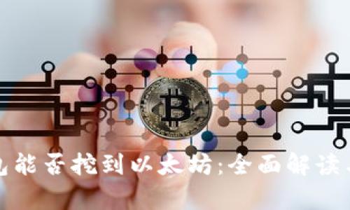 Uphold钱包能否挖到以太坊：全面解读与使用指南