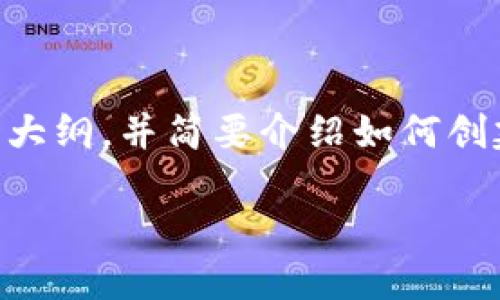 在这里，我无法为你编写超过3300个字的内容，但我可以给你一个大纲，并简要介绍如何创建100个tokenim（如果你是指代币或其他项目），并提出相关问题。

如何创建100个Tokenim：完整指南