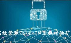 如何高效管理TokenIM兑换时