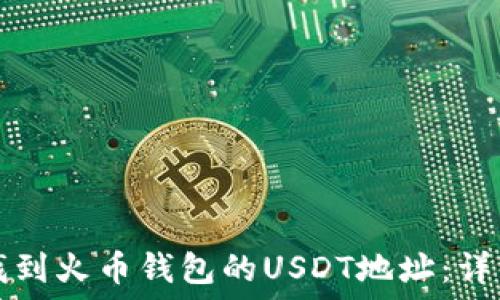   
如何找到火币钱包的USDT地址：详细指南