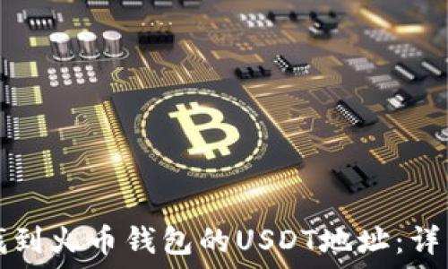   
如何找到火币钱包的USDT地址：详细指南