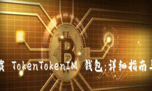 如何在郑州下载 TokenTokenIM 钱包：详细指南与常见问题解答