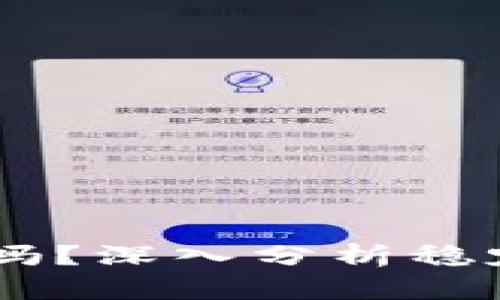 USDT放在钱包会贬值吗？深入分析稳定币的价值波动与风险