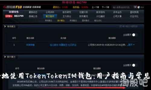 如何安全地使用TokenTokenIM钱包：用户指南与常见问题解答