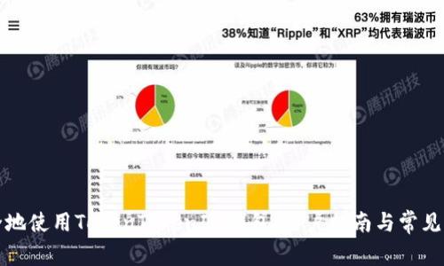 如何安全地使用TokenTokenIM钱包：用户指南与常见问题解答
