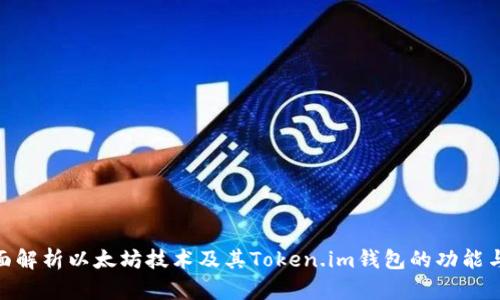 : 全面解析以太坊技术及其Token.im钱包的功能与优势