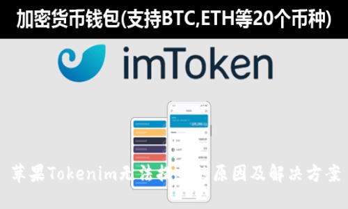 苹果Tokenim无法提币的原因及解决方案