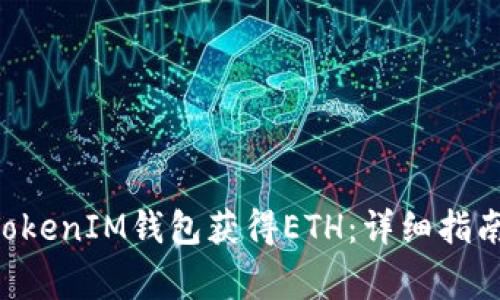 如何通过TokenTokenIM钱包获得ETH：详细指南及常见问题解答
