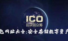 区块链冷钱包网址大全：