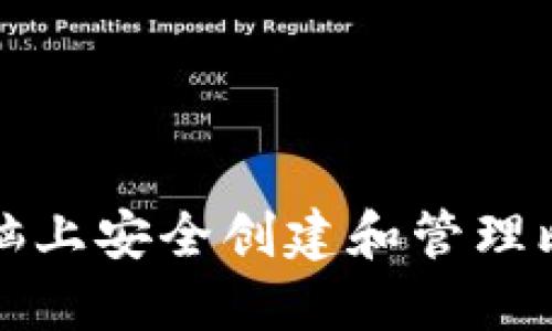 如何在电脑上安全创建和管理比特币钱包