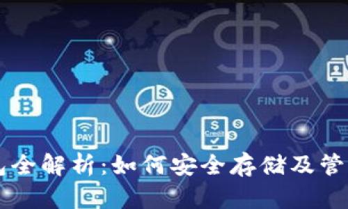 以太坊代币钱包全解析：如何安全存储及管理你的数字资产