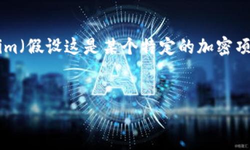 这个问题涉及到加密货币领域中的项目风险和市场动态，尤其是Tokenim（假设这是某个特定的加密项目）。在此背景下，以下为您提供一个大致的思路，供您展开研究和讨论。

的
Tokenim会不会清退？详解投资风险与市场动态