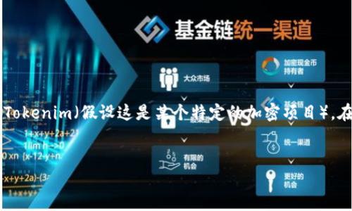 这个问题涉及到加密货币领域中的项目风险和市场动态，尤其是Tokenim（假设这是某个特定的加密项目）。在此背景下，以下为您提供一个大致的思路，供您展开研究和讨论。

的
Tokenim会不会清退？详解投资风险与市场动态