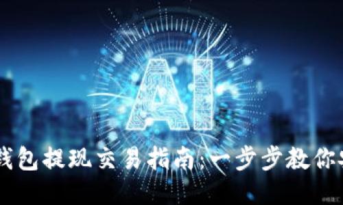 以太坊钱包提现交易指南：一步步教你安全转币