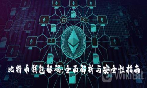 比特币钱包解码：全面解析与安全性指南