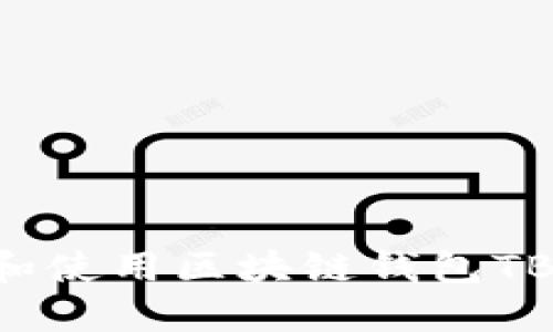 如何下载和使用区块链钱包TB：全面指南