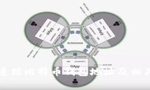 如何有效追踪比特币钱包地址及相关信息解析