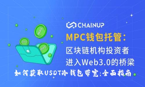 如何获取USDT冷钱包带宽：全面指南